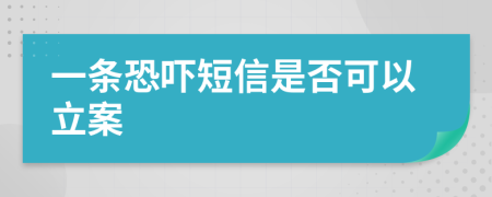一条恐吓短信是否可以立案