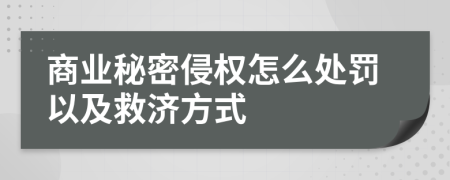 商业秘密侵权怎么处罚以及救济方式
