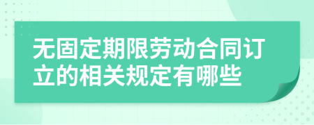 无固定期限劳动合同订立的相关规定有哪些