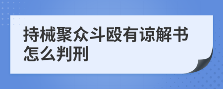 持械聚众斗殴有谅解书怎么判刑