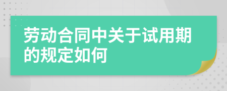 劳动合同中关于试用期的规定如何