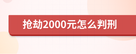 抢劫2000元怎么判刑