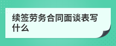 续签劳务合同面谈表写什么