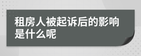 租房人被起诉后的影响是什么呢