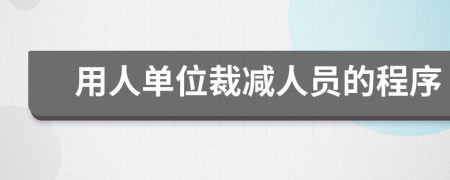 用人单位裁减人员的程序