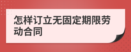 怎样订立无固定期限劳动合同