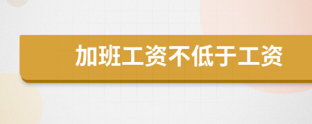加班工资不低于工资