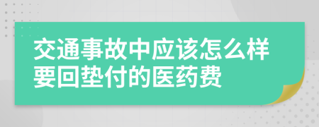 交通事故中应该怎么样要回垫付的医药费