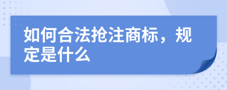 如何合法抢注商标，规定是什么