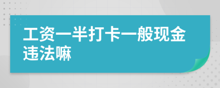 工资一半打卡一般现金违法嘛