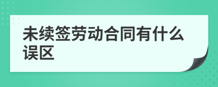 未续签劳动合同有什么误区