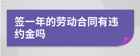 签一年的劳动合同有违约金吗