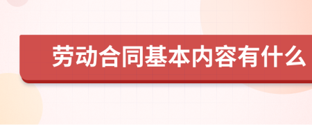 劳动合同基本内容有什么