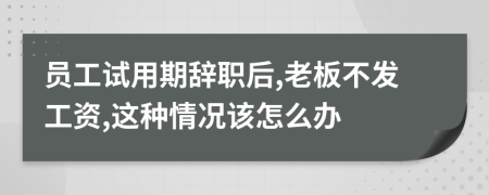 员工试用期辞职后,老板不发工资,这种情况该怎么办
