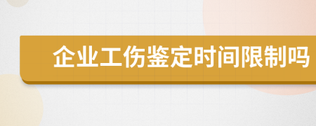 企业工伤鉴定时间限制吗