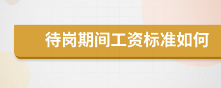 待岗期间工资标准如何