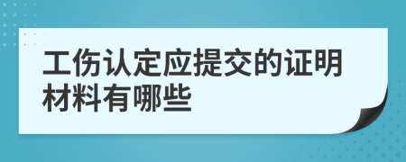 工伤认定应提交的证明材料有哪些