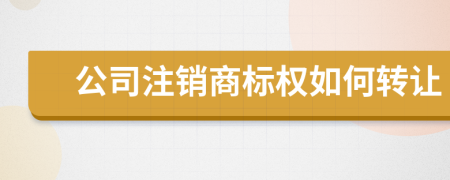 公司注销商标权如何转让