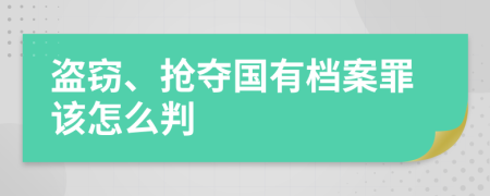 盗窃、抢夺国有档案罪该怎么判