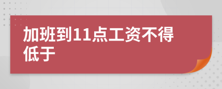 加班到11点工资不得低于