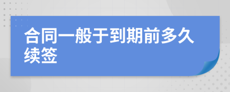 合同一般于到期前多久续签