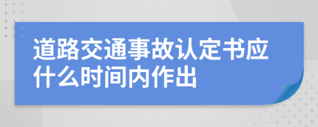 道路交通事故认定书应什么时间内作出