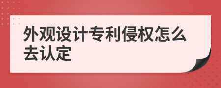 外观设计专利侵权怎么去认定