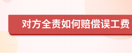 对方全责如何赔偿误工费