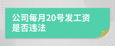 公司每月20号发工资是否违法