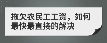 拖欠农民工工资，如何最快最直接的解决