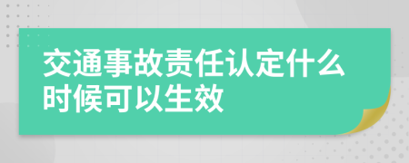 交通事故责任认定什么时候可以生效