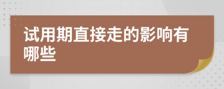 试用期直接走的影响有哪些