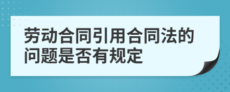 劳动合同引用合同法的问题是否有规定