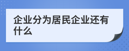 企业分为居民企业还有什么