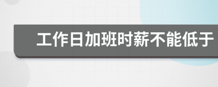 工作日加班时薪不能低于