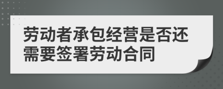 劳动者承包经营是否还需要签署劳动合同