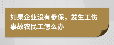 如果企业没有参保，发生工伤事故农民工怎么办