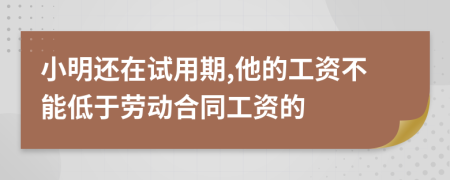 小明还在试用期,他的工资不能低于劳动合同工资的