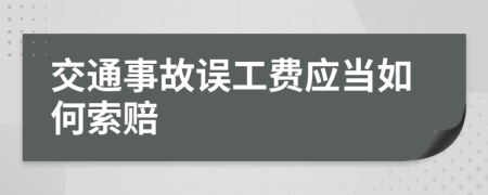 交通事故误工费应当如何索赔