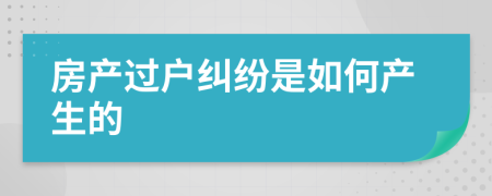 房产过户纠纷是如何产生的