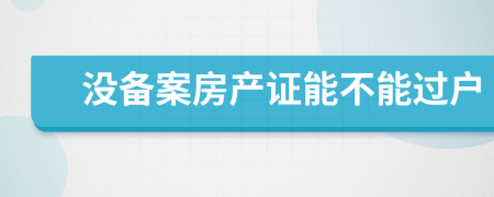 没备案房产证能不能过户