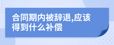 合同期内被辞退,应该得到什么补偿