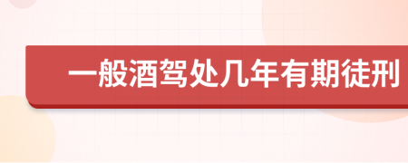 一般酒驾处几年有期徒刑