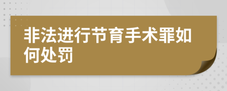 非法进行节育手术罪如何处罚