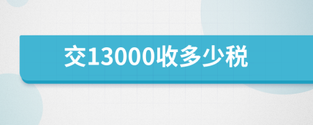 交13000收多少税