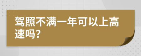 驾照不满一年可以上高速吗？