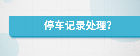 停车记录处理？