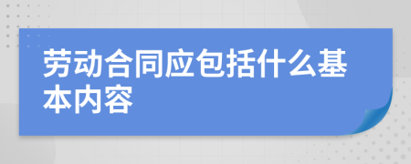 劳动合同应包括什么基本内容