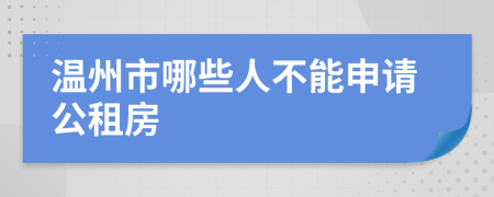 温州市哪些人不能申请公租房