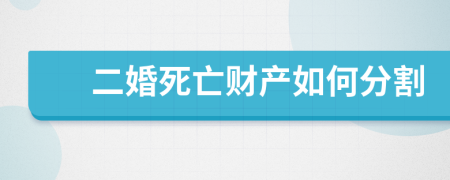 二婚死亡财产如何分割